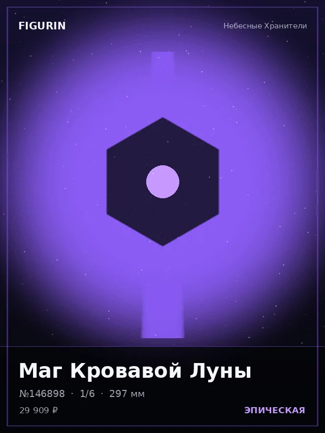Маг Кровавой Луны — премиальная фигурка