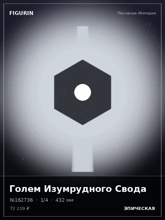 Голем Изумрудного Свода — премиальная фигурка