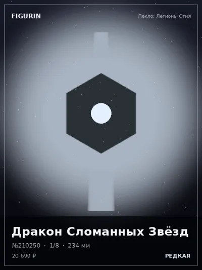 Дракон Сломанных Звёзд Тёмное фэнтези — коллекционная 3D-фигурка
