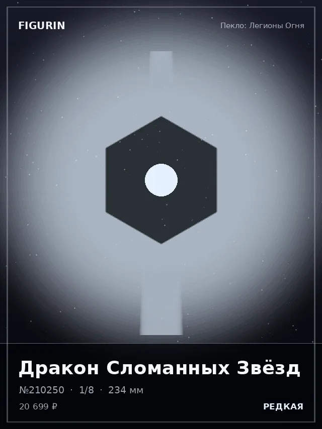 Дракон Сломанных Звёзд — премиальная фигурка