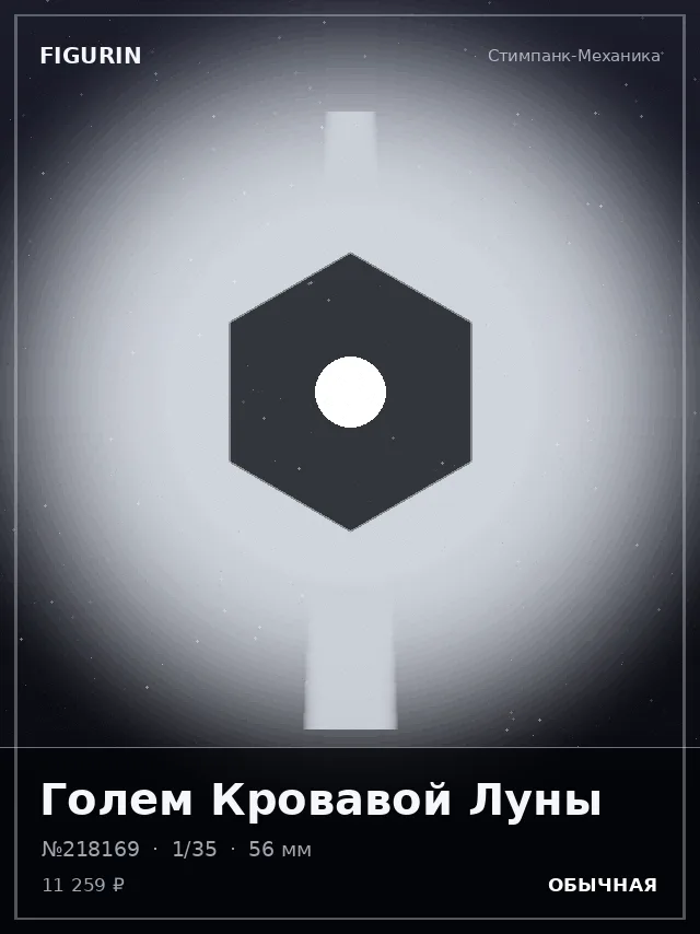 Голем Кровавой Луны — премиальная фигурка