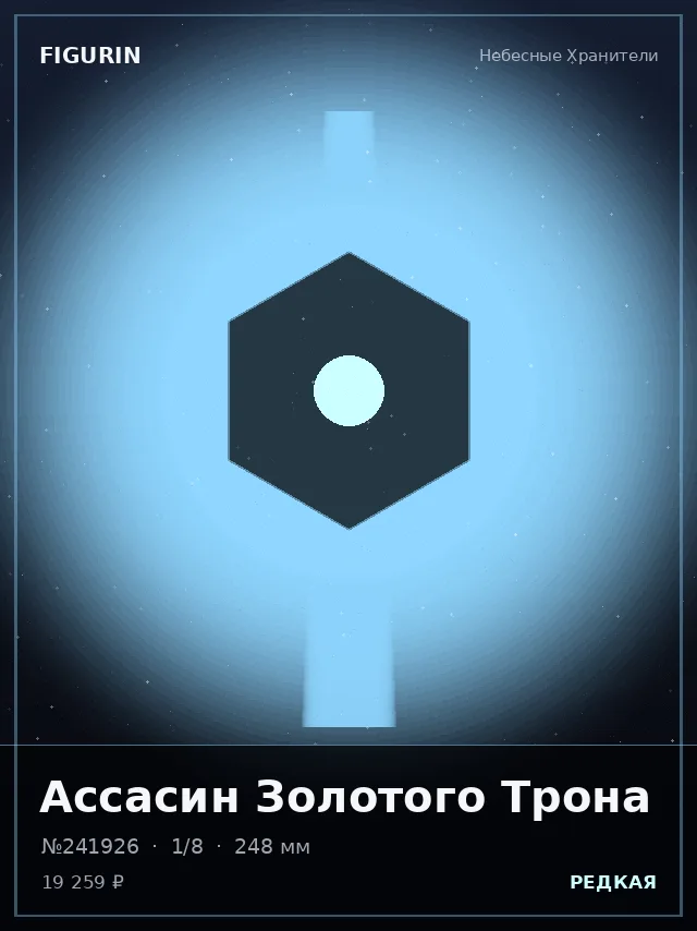 Ассасин Золотого Трона — премиальная фигурка