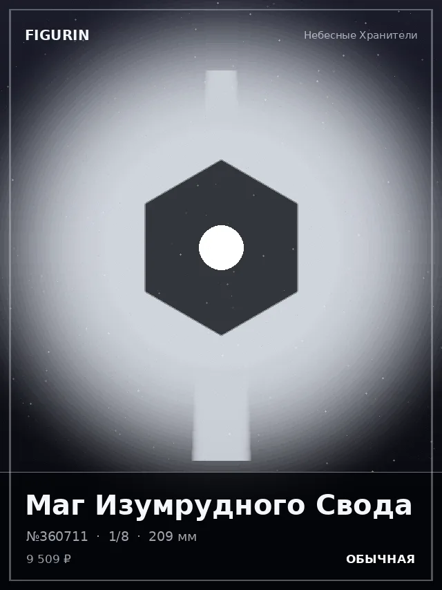 Маг Изумрудного Свода — премиальная фигурка