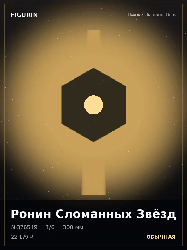 Ронин Сломанных Звёзд — премиальная фигурка