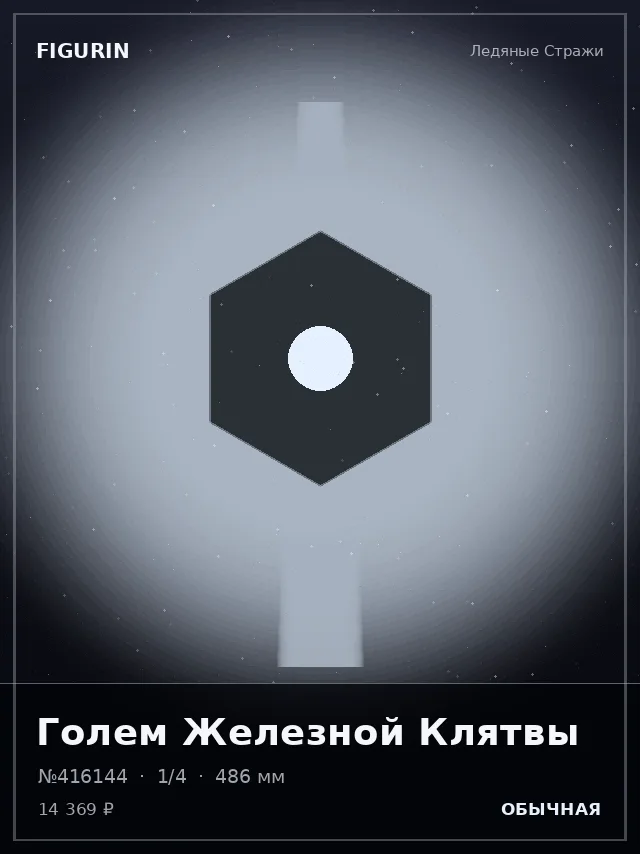 Голем Железной Клятвы — премиальная фигурка