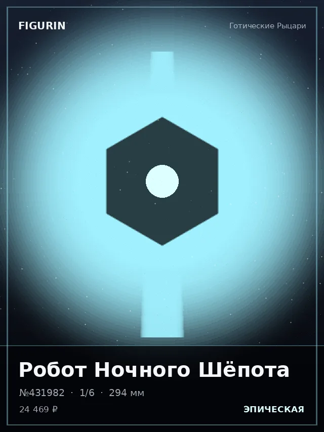 Робот Ночного Шёпота — премиальная фигурка