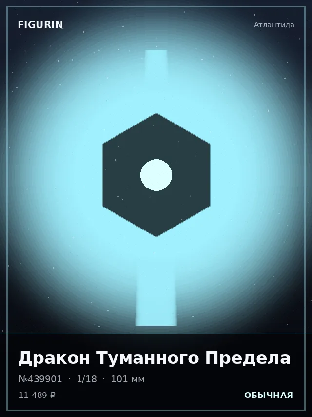 Дракон Туманного Предела — премиальная фигурка