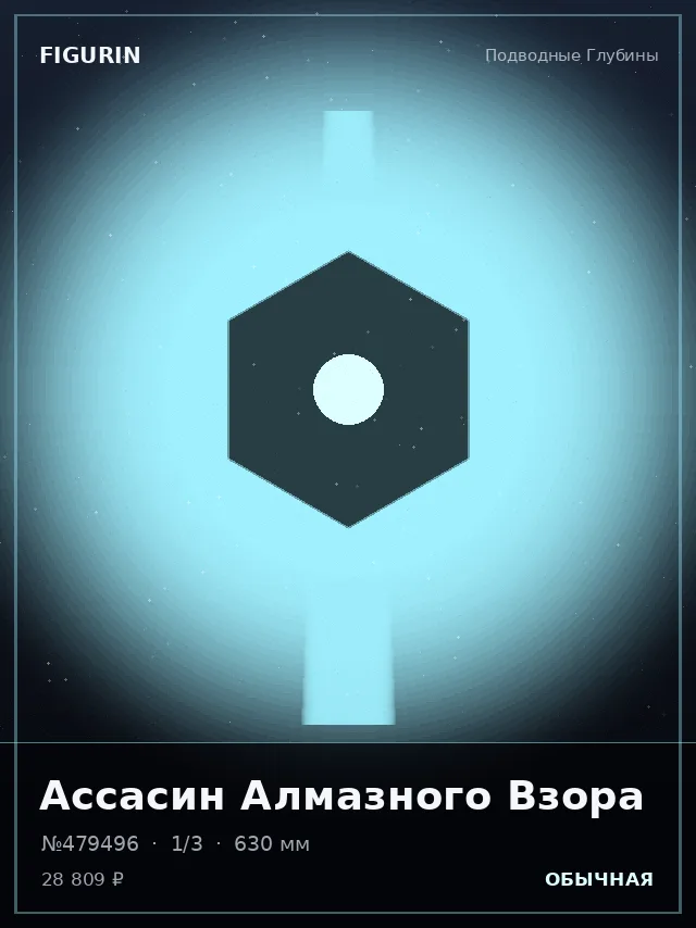 Ассасин Алмазного Взора — премиальная фигурка