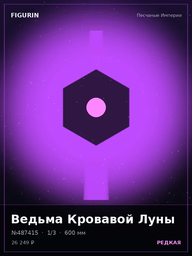 Ведьма Кровавой Луны — премиальная фигурка