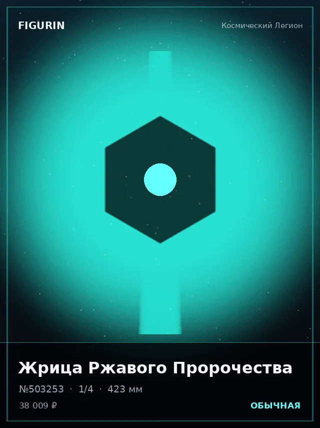 Жрица Ржавого Пророчества — премиальная фигурка