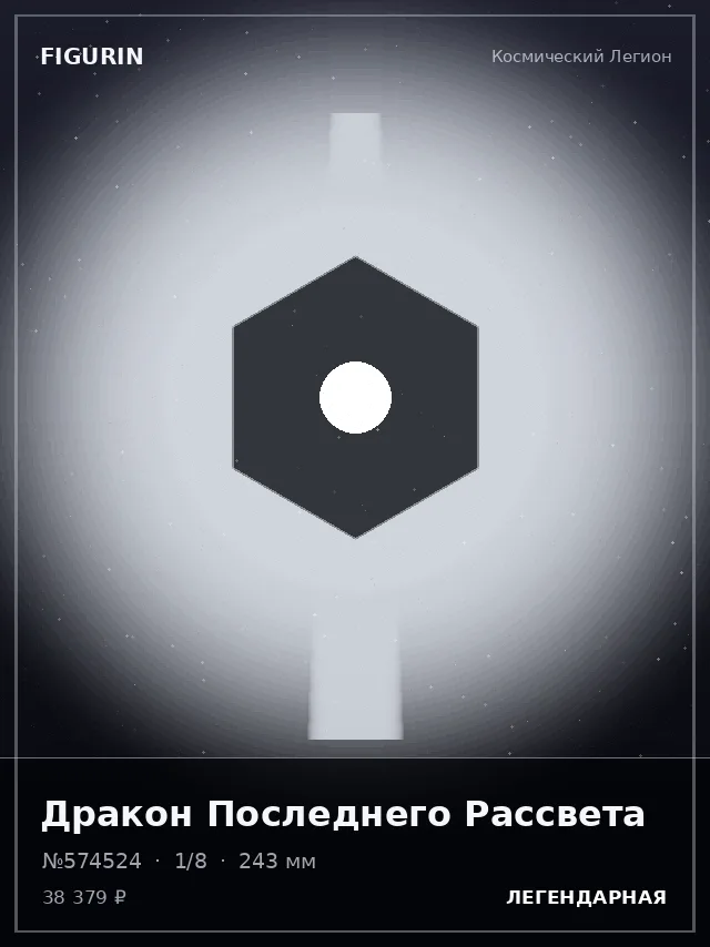 Дракон Последнего Рассвета — премиальная фигурка