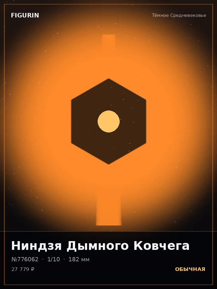 Хранитель Вечного Огня — премиальная фигурка
