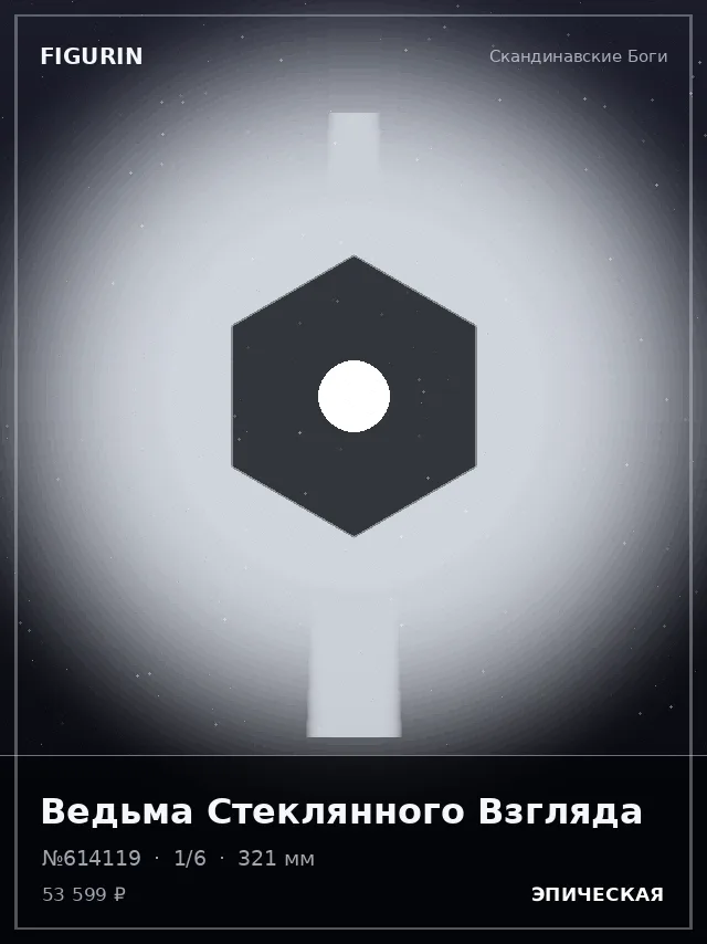 Ведьма Стеклянного Взгляда — премиальная фигурка