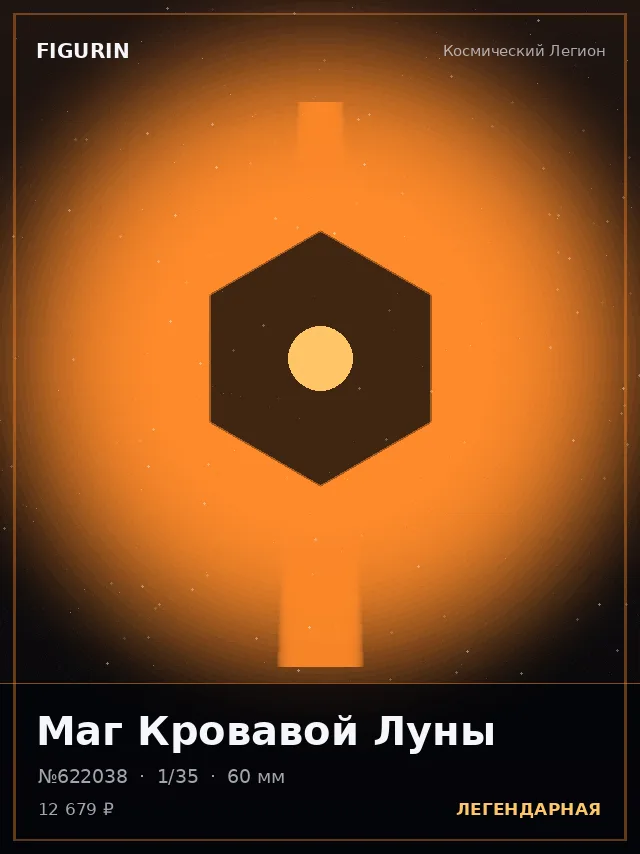 Маг Кровавой Луны — премиальная фигурка