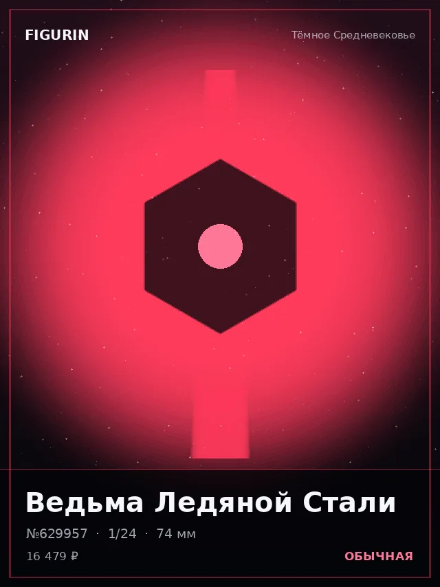 Ведьма Ледяной Стали — премиальная фигурка
