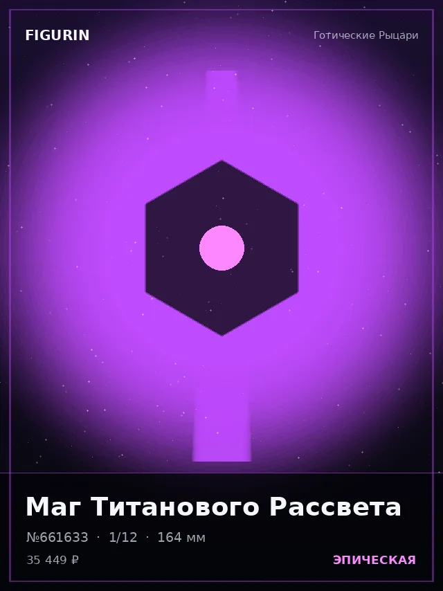 Маг Титанового Рассвета — премиальная фигурка