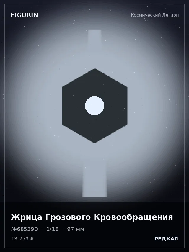Жрица Грозового Кровообращения — премиальная фигурка