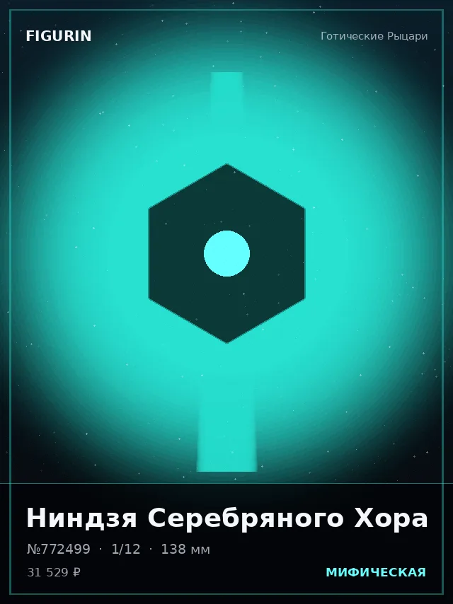 Ниндзя Серебряного Хора — премиальная фигурка