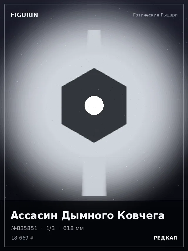 Ассасин Дымного Ковчега — премиальная фигурка