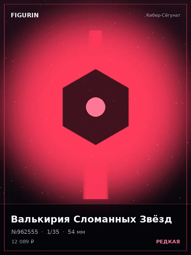 Валькирия Сломанных Звёзд — премиальная фигурка