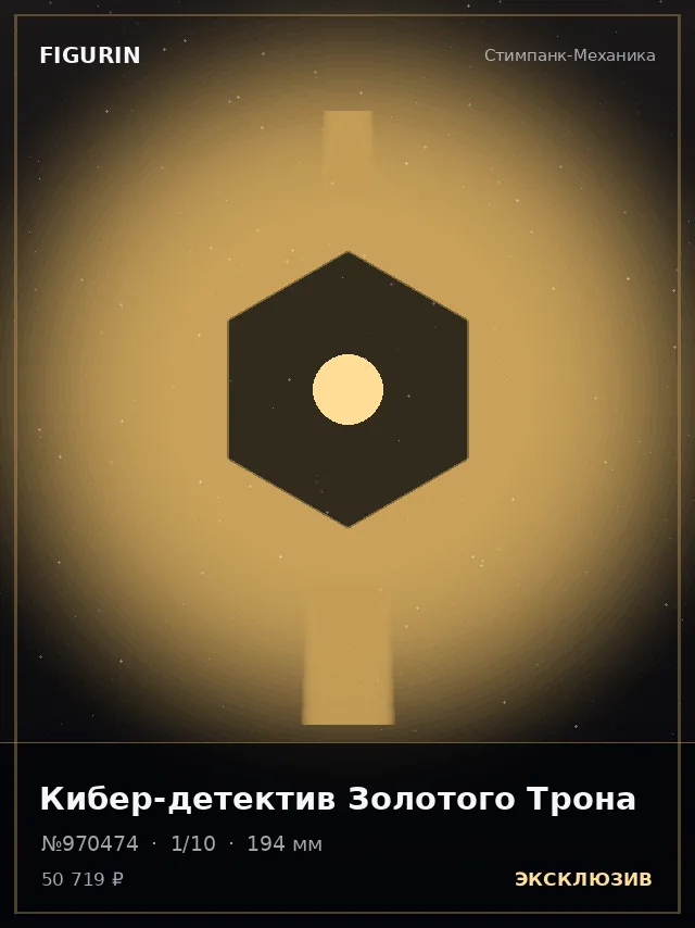 Кибер-детектив Золотого Трона — премиальная фигурка