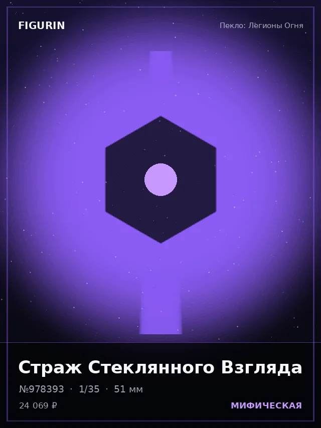 Страж Стеклянного Взгляда — премиальная фигурка