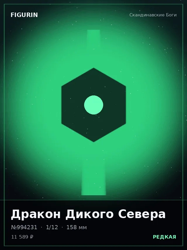 Дракон Дикого Севера — премиальная фигурка