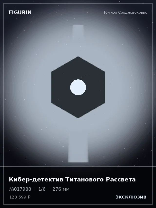 Кибер-детектив Титанового Рассвета — премиальная фигурка