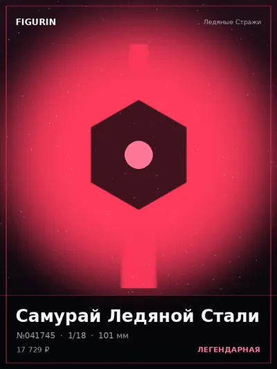 Самурай Ледяной Стали Сай-фай — коллекционная 3D-фигурка