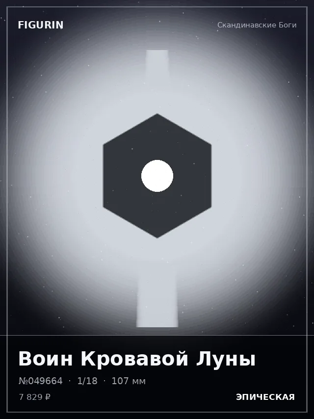 Воин Кровавой Луны — премиальная фигурка
