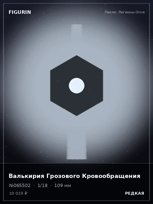 Валькирия Грозового Кровообращения — премиальная фигурка