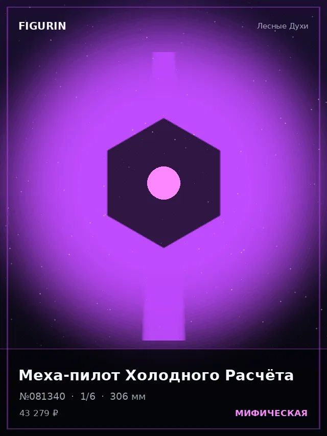 Меха-пилот Холодного Расчёта — премиальная фигурка
