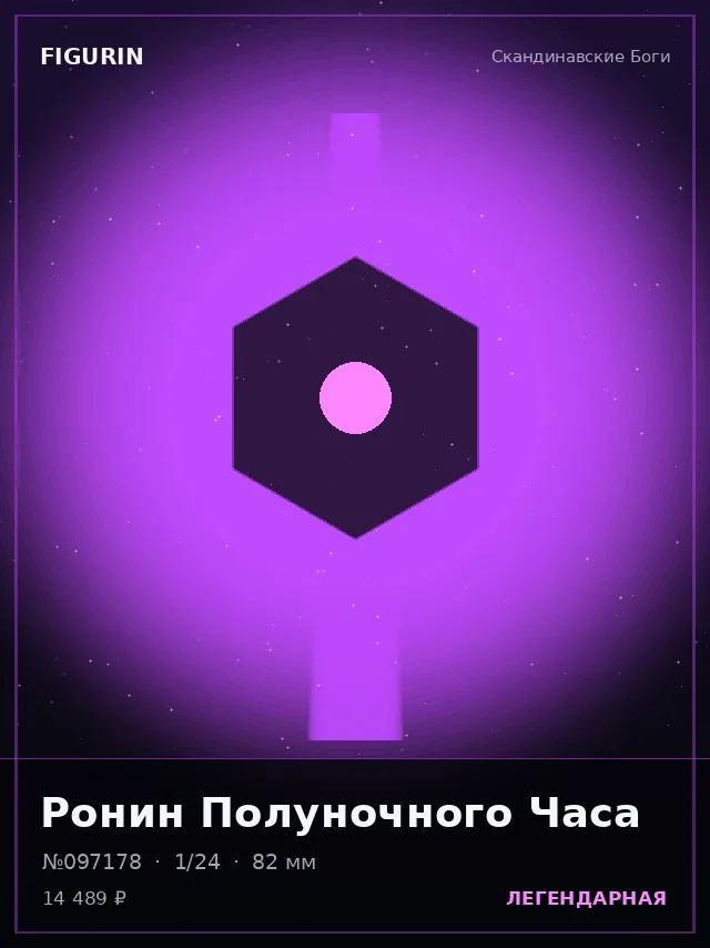 Ронин Полуночного Часа — премиальная фигурка