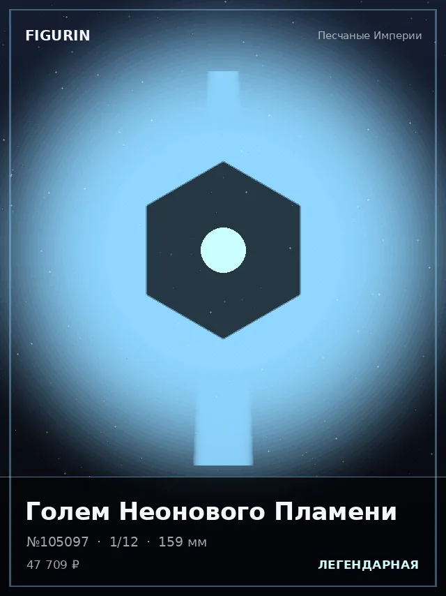 Голем Неонового Пламени — премиальная фигурка
