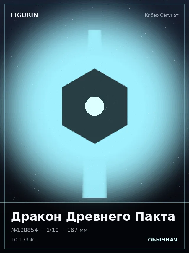 Дракон Древнего Пакта — премиальная фигурка