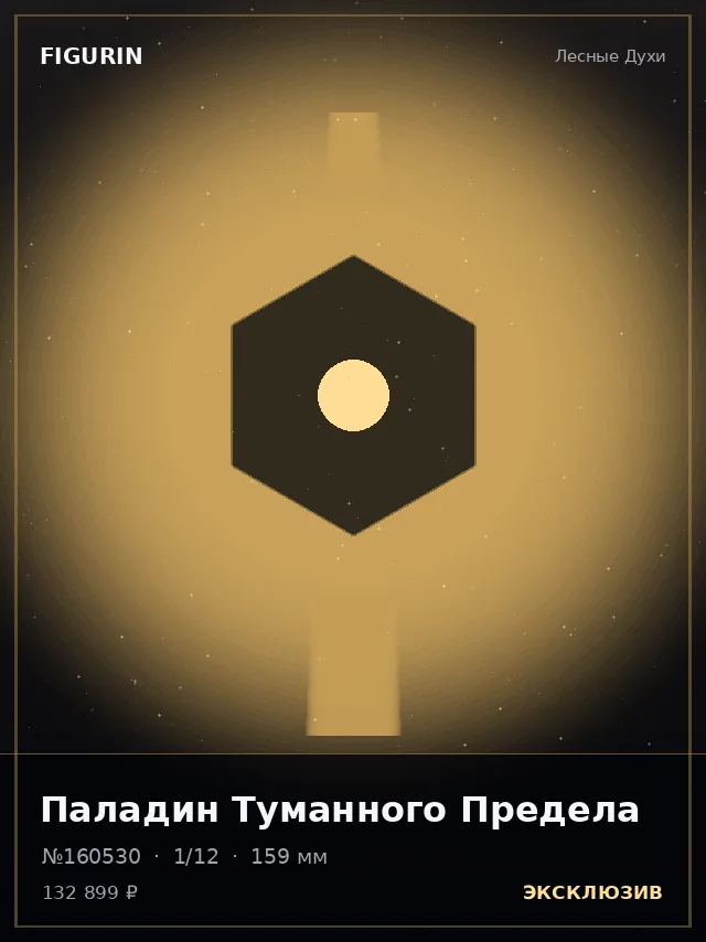 Паладин Туманного Предела — премиальная фигурка