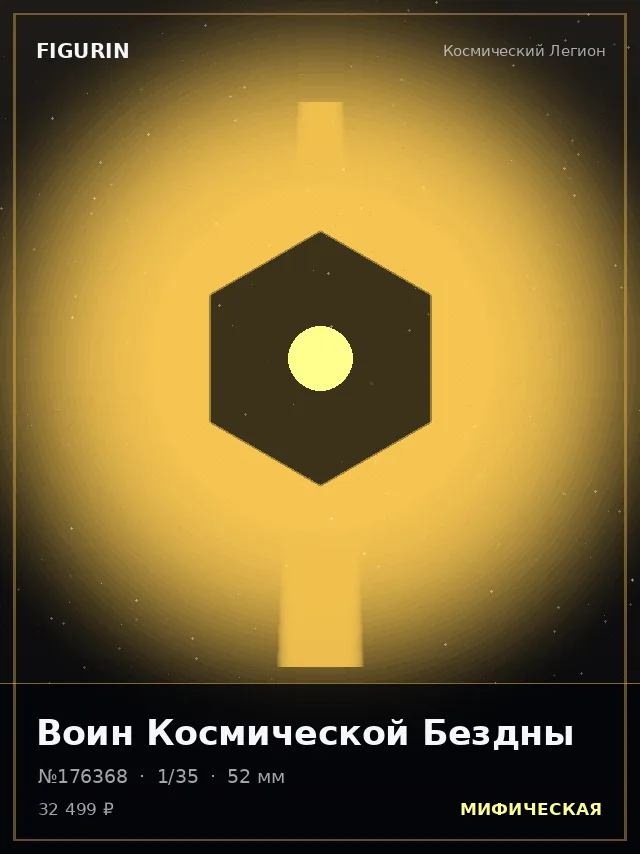 Воин Космической Бездны — премиальная фигурка