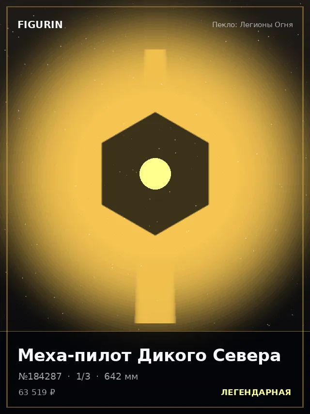 Меха-пилот Дикого Севера — премиальная фигурка