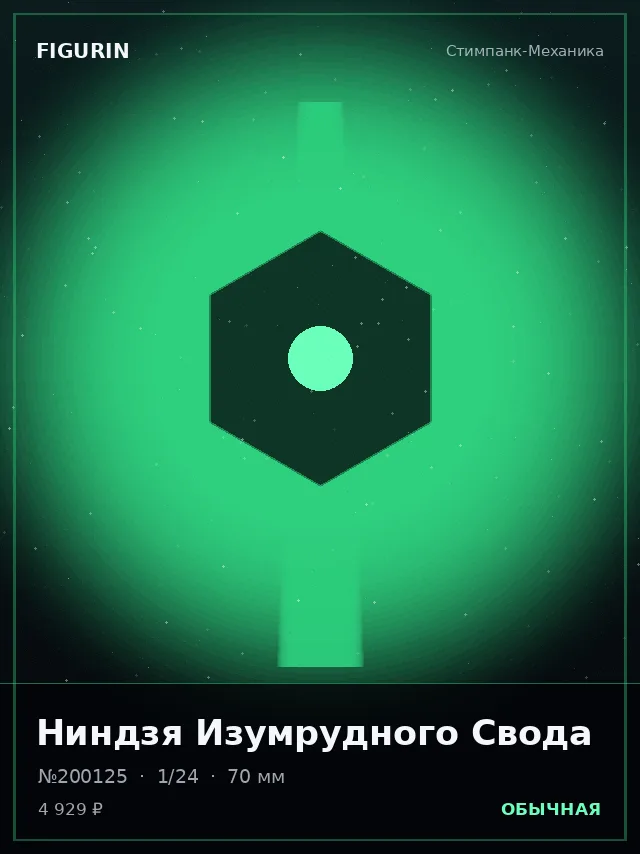Ниндзя Изумрудного Свода — премиальная фигурка