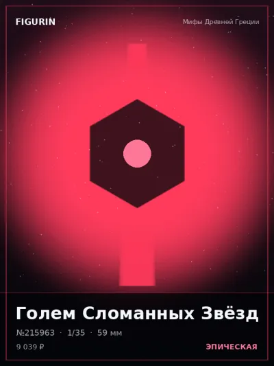 Голем Сломанных Звёзд Стимпанк — коллекционная 3D-фигурка