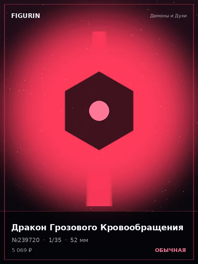 Дракон Грозового Кровообращения — премиальная фигурка