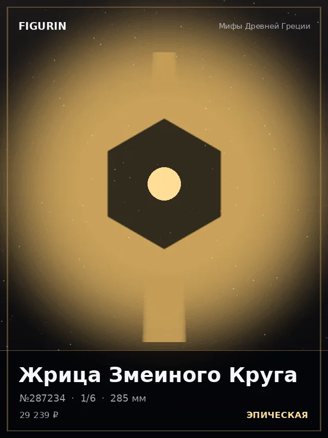 Жрица Змеиного Круга — премиальная фигурка
