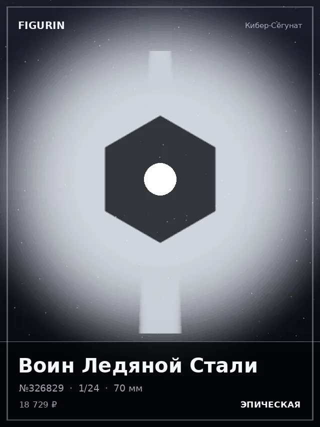 Воин Ледяной Стали — премиальная фигурка