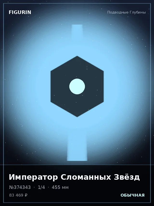 Император Сломанных Звёзд — премиальная фигурка