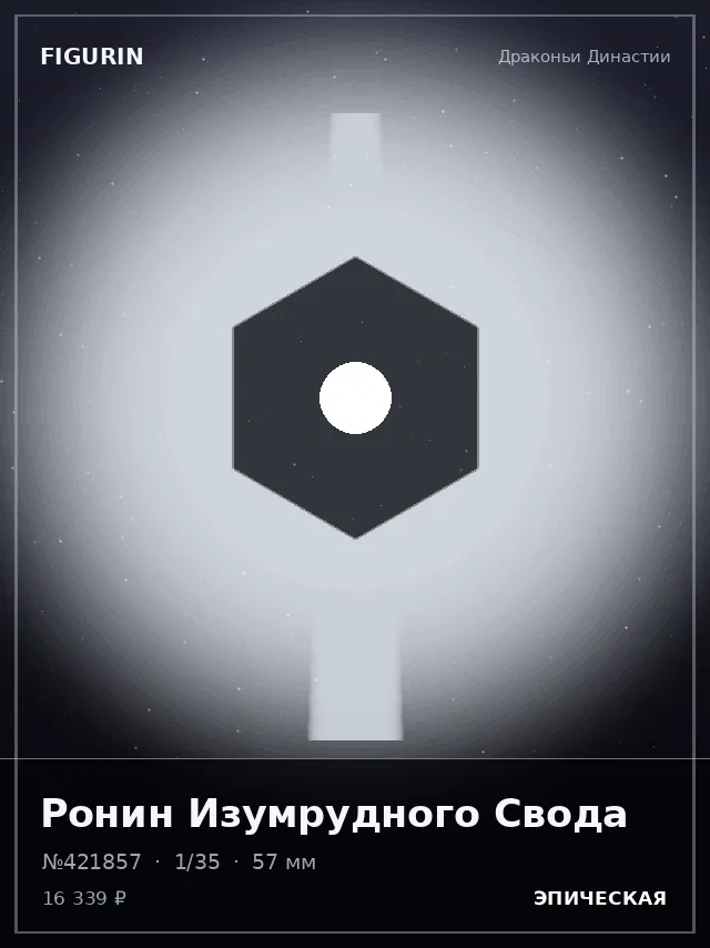 Ронин Изумрудного Свода — премиальная фигурка