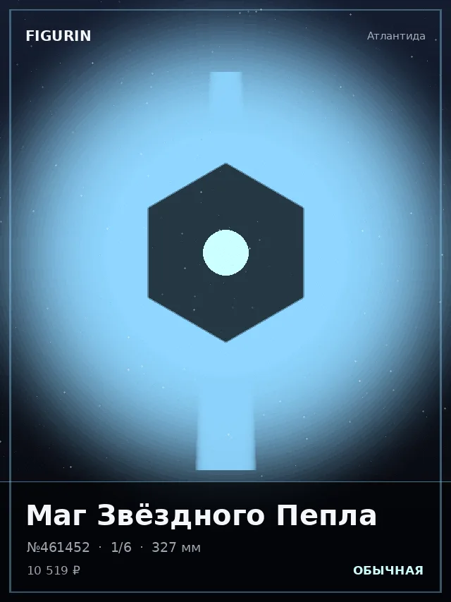 Маг Звёздного Пепла — премиальная фигурка