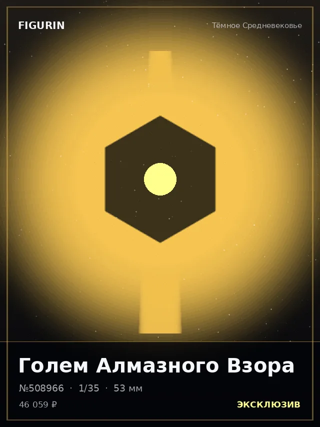 Голем Алмазного Взора — премиальная фигурка