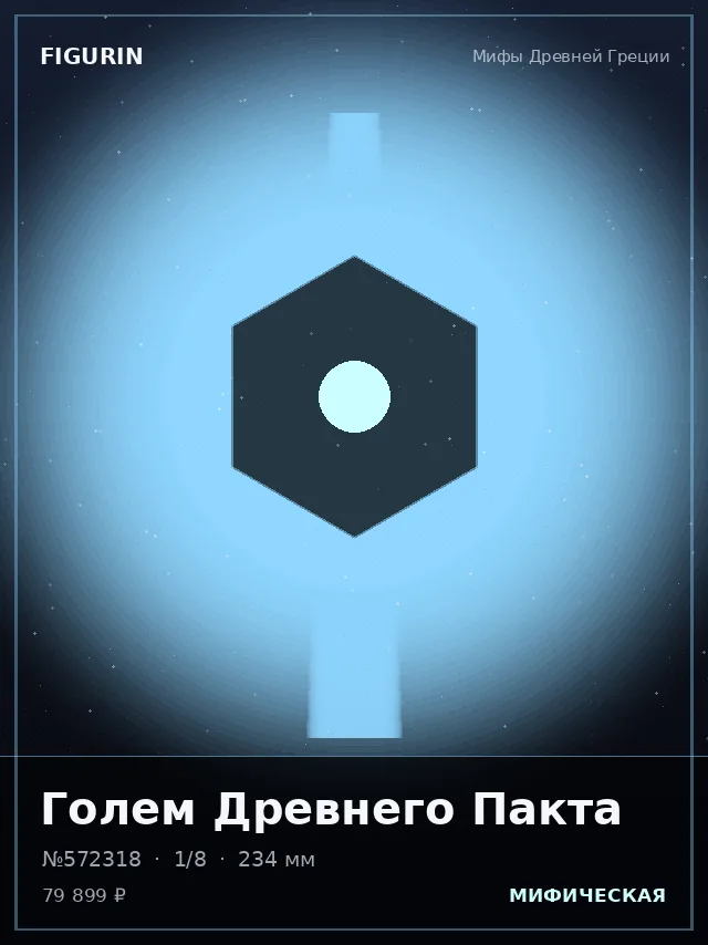 Голем Древнего Пакта — премиальная фигурка
