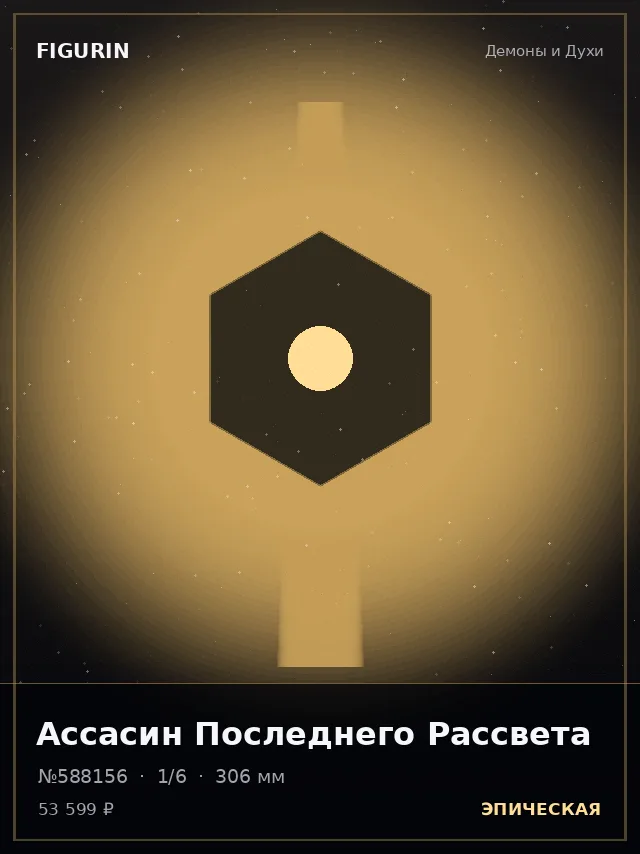 Ассасин Последнего Рассвета — премиальная фигурка
