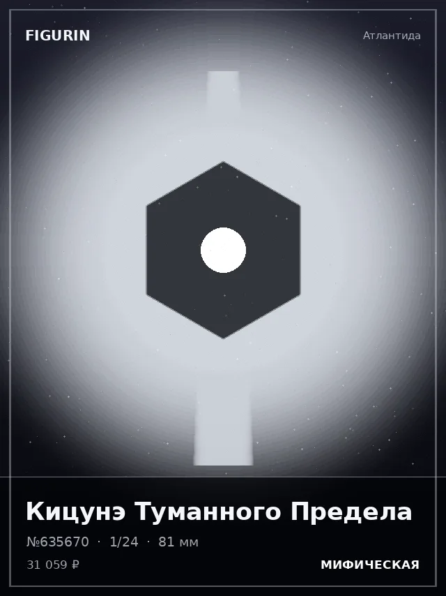Кицунэ Туманного Предела — премиальная фигурка